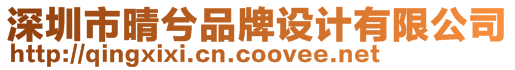 深圳市晴兮品牌設(shè)計(jì)有限公司