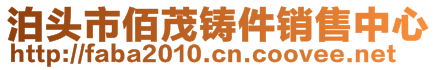 泊头市佰茂铸件销售中心