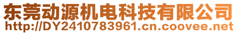 東莞動(dòng)源機(jī)電科技有限公司