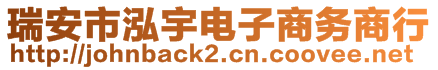 瑞安市泓宇電子商務(wù)商行