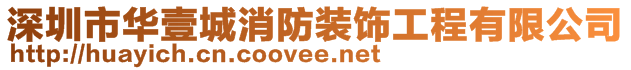 深圳市華壹城消防裝飾工程有限公司