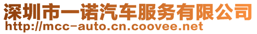 深圳市一諾汽車服務有限公司