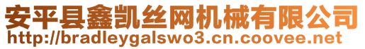 安平縣鑫凱絲網(wǎng)機(jī)械有限公司