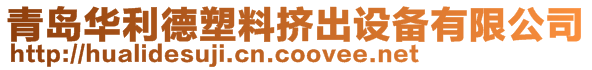 青岛华利德塑料挤出设备有限公司