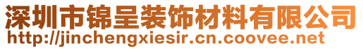 深圳市錦呈裝飾材料有限公司