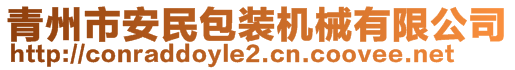 青州市安民包裝機(jī)械有限公司