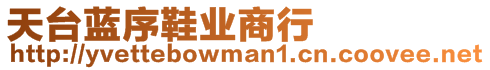 天臺藍(lán)序鞋業(yè)商行