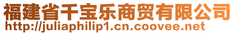 福建省千寶樂(lè)商貿(mào)有限公司