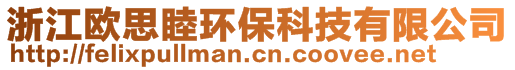 浙江歐思睦環(huán)保科技有限公司