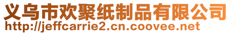 義烏市歡聚紙制品有限公司