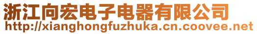 浙江向宏電子電器有限公司