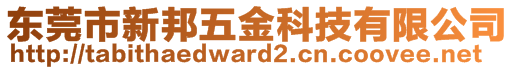 東莞市新邦五金科技有限公司