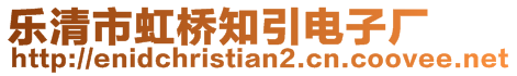 樂清市虹橋知引電子廠