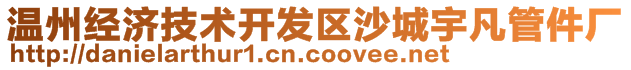 温州经济技术开发区沙城宇凡管件厂