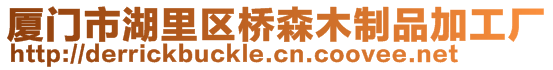 廈門市湖里區橋森木制品加工廠