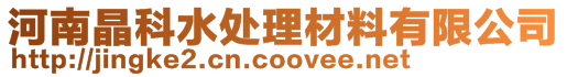 河南晶科水處理材料有限公司