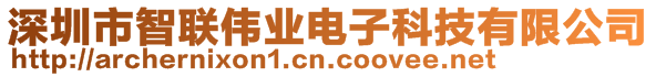 深圳市智联伟业电子科技有限公司