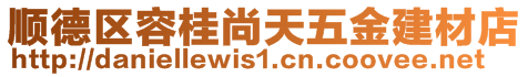 順德區(qū)容桂尚天五金建材店