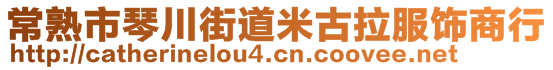 常熟市琴川街道米古拉服飾商行