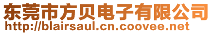 東莞市方貝電子有限公司