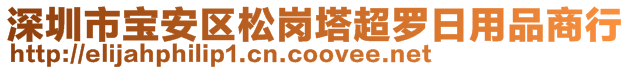 深圳市寶安區(qū)松崗塔超羅日用品商行