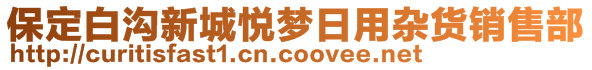 保定白溝新城悅夢日用雜貨銷售部