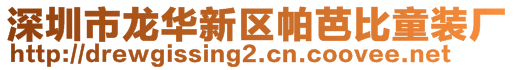 深圳市龍華新區(qū)帕芭比童裝廠