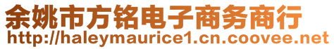 余姚市方銘電子商務商行