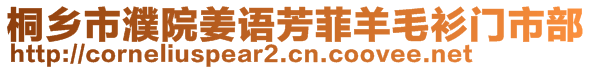 桐鄉(xiāng)市濮院姜語芳菲羊毛衫門市部