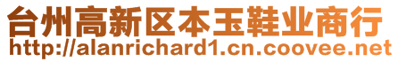 臺(tái)州高新區(qū)本玉鞋業(yè)商行