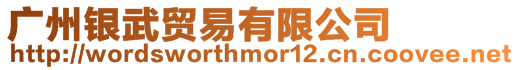 廣州銀武貿易有限公司
