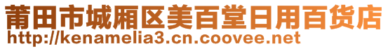 莆田市城廂區(qū)美百堂日用百貨店