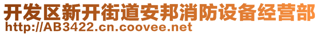 開發(fā)區(qū)新開街道安邦消防設(shè)備經(jīng)營(yíng)部