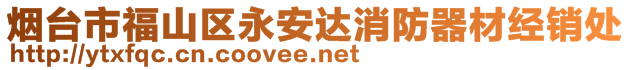 煙臺市福山區(qū)永安達消防器材經(jīng)銷處