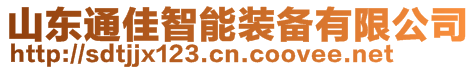 山東通佳智能裝備有限公司