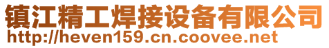 鎮(zhèn)江精工焊接設(shè)備有限公司