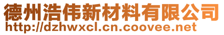 德州浩伟新材料有限公司