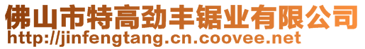 佛山市特高勁豐鋸業(yè)有限公司