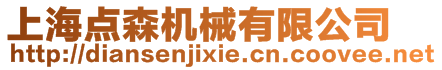 上海點(diǎn)森機(jī)械有限公司