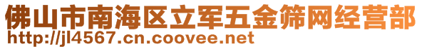 佛山市南海區(qū)立軍五金篩網(wǎng)經(jīng)營(yíng)部