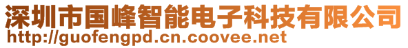 深圳市國(guó)峰智能電子科技有限公司