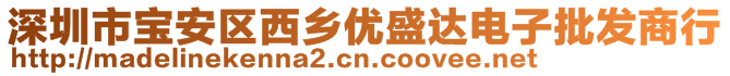 深圳市寶安區(qū)西鄉(xiāng)優(yōu)盛達(dá)電子批發(fā)商行