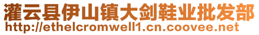 灌云縣伊山鎮(zhèn)大劍鞋業(yè)批發(fā)部