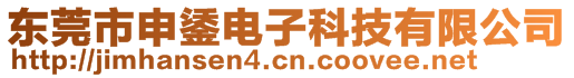 東莞市申鋈電子科技有限公司