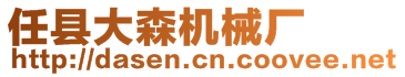 任縣大森機(jī)械廠