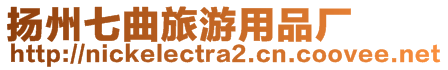 揚州七曲旅游用品廠