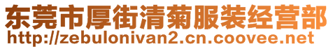 東莞市厚街清菊服裝經(jīng)營(yíng)部