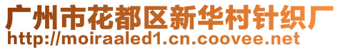 广州市花都区新华村针织厂