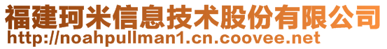 福建珂米信息技术股份有限公司