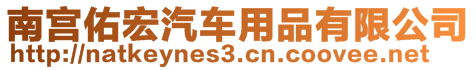 南宮佑宏汽車用品有限公司